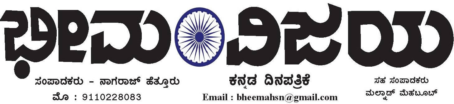 ಭೀಮ ವಿಜಯ